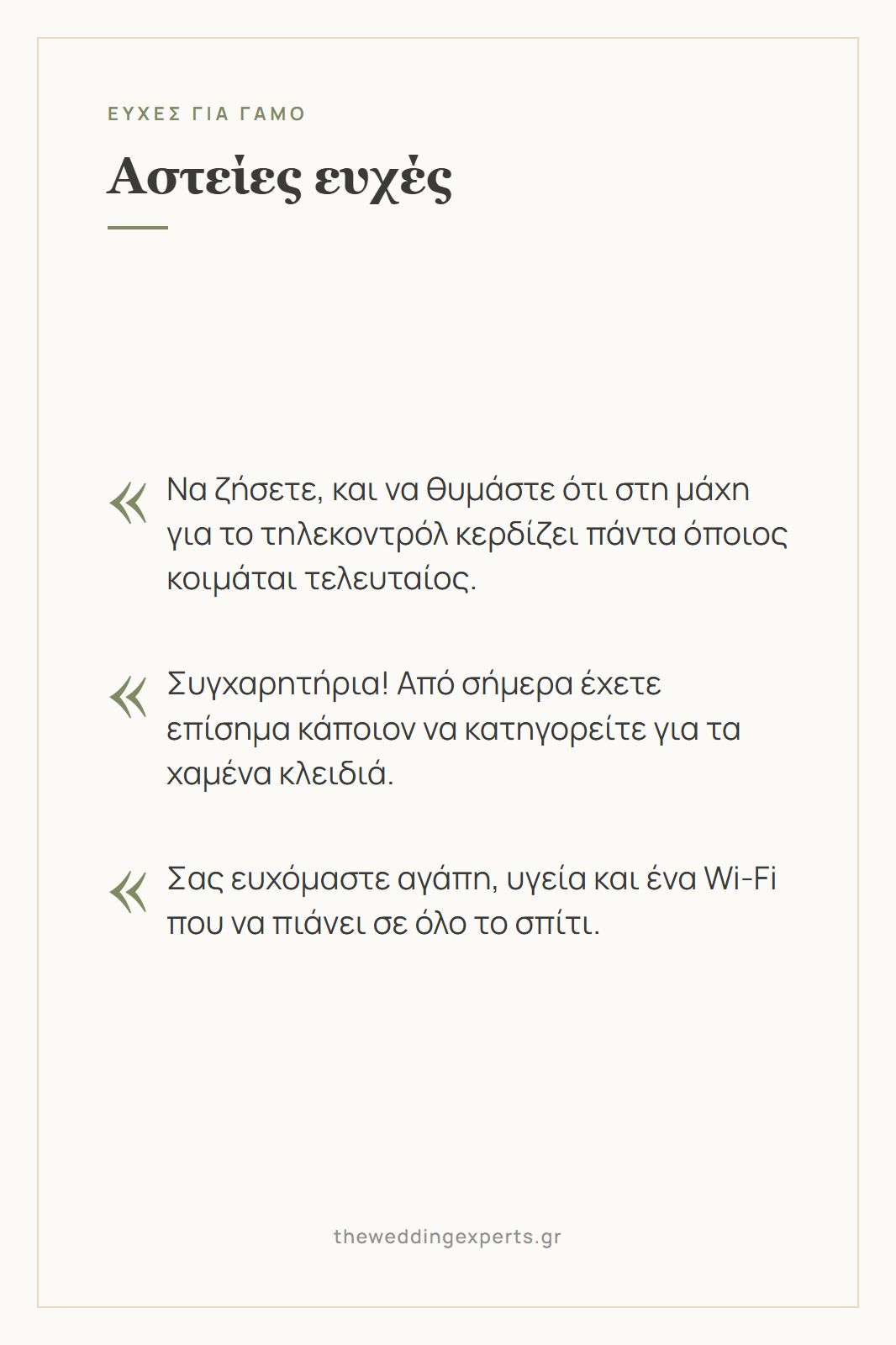 Κάρτα με τρεις αστείες ευχές για γάμο, για το τηλεκοντρόλ, τα χαμένα κλειδιά και το Wi-Fi του σπιτιού