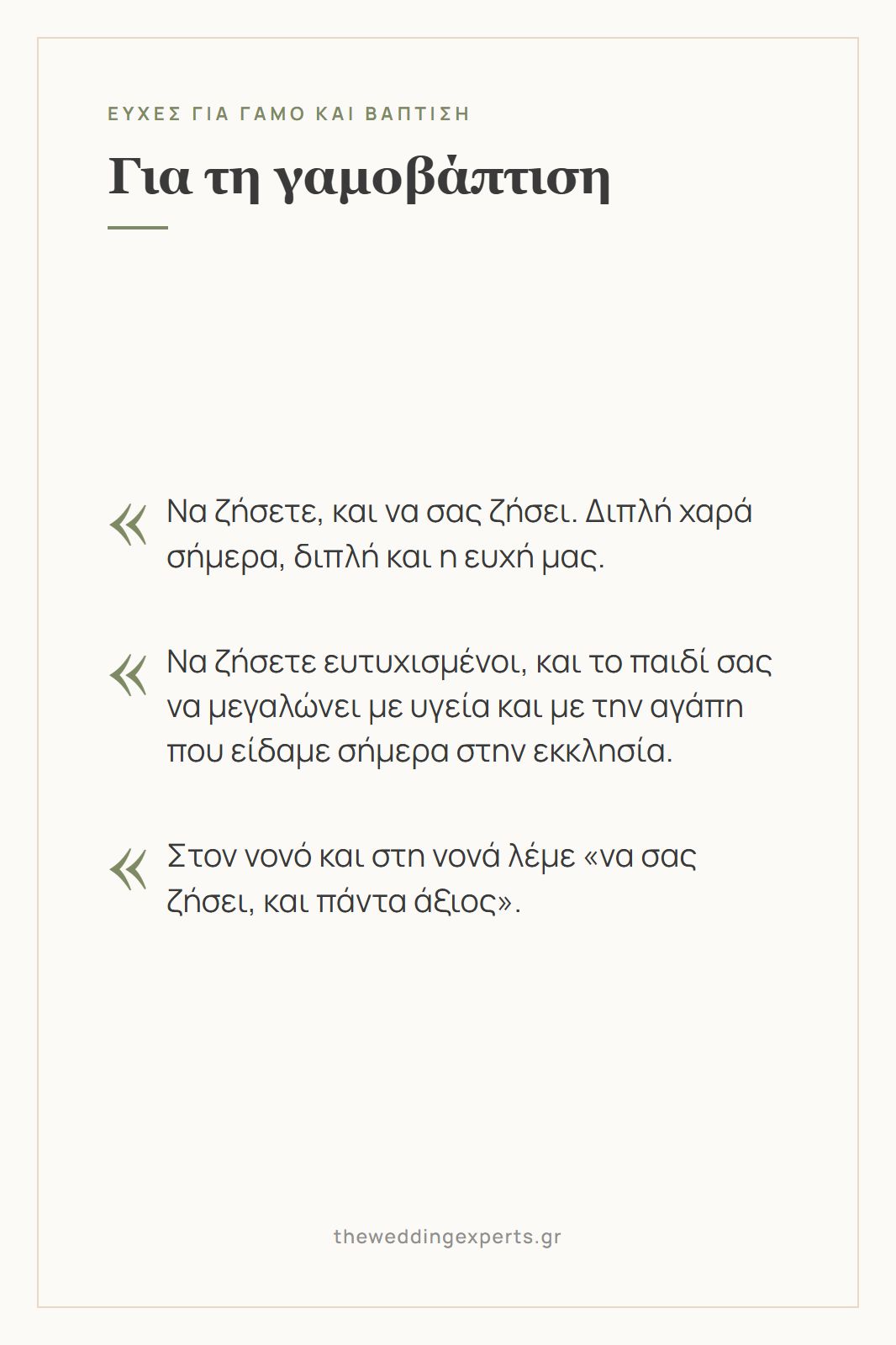 Κάρτα με ευχές για γάμο και βάπτιση μαζί, «να ζήσετε και να σας ζήσει», και η ευχή για τον νονό