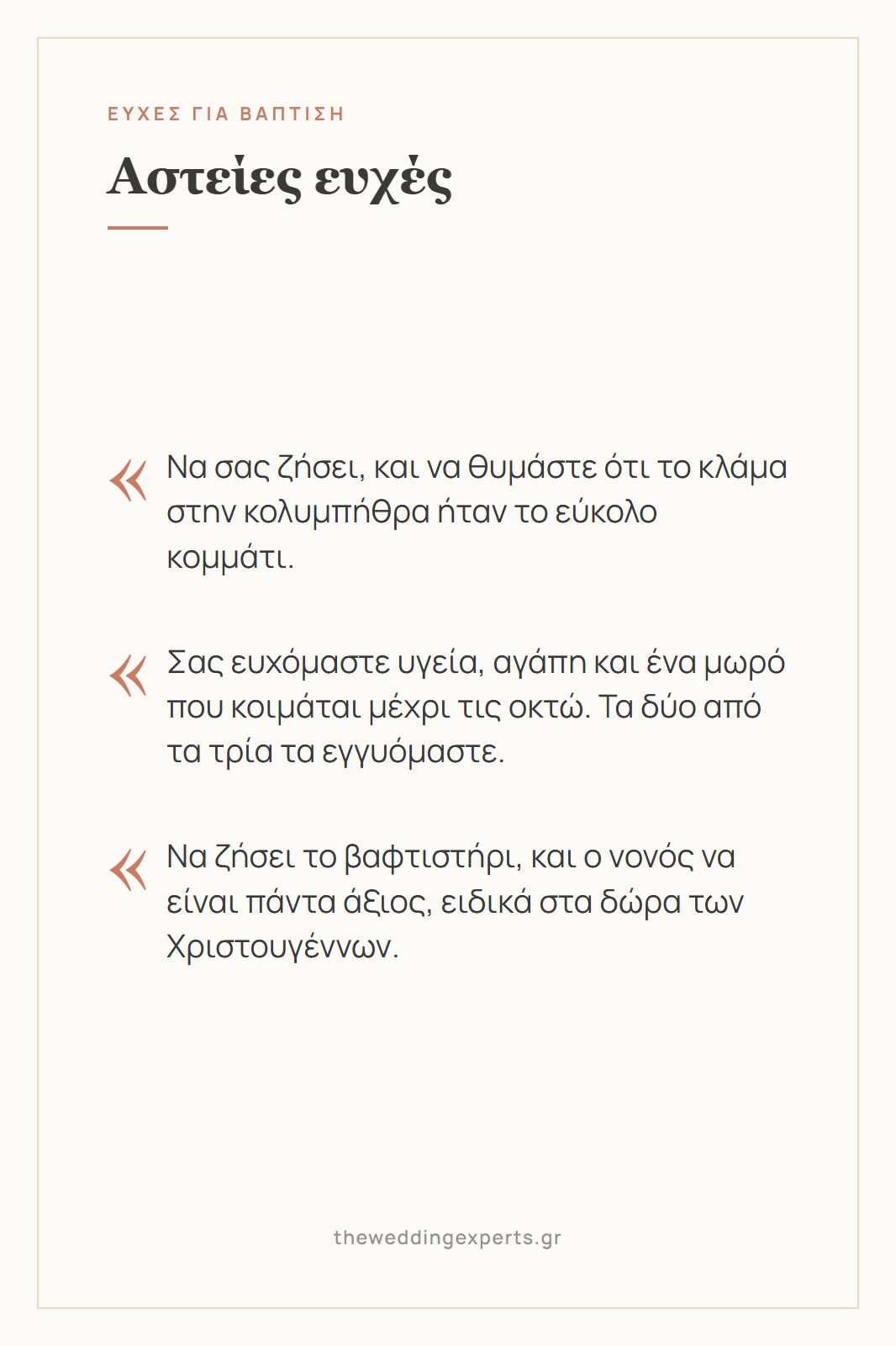 Κάρτα με τρεις αστείες ευχές για βάπτιση, για το κλάμα στην κολυμπήθρα, τον ύπνο του μωρού και τα δώρα του νονού