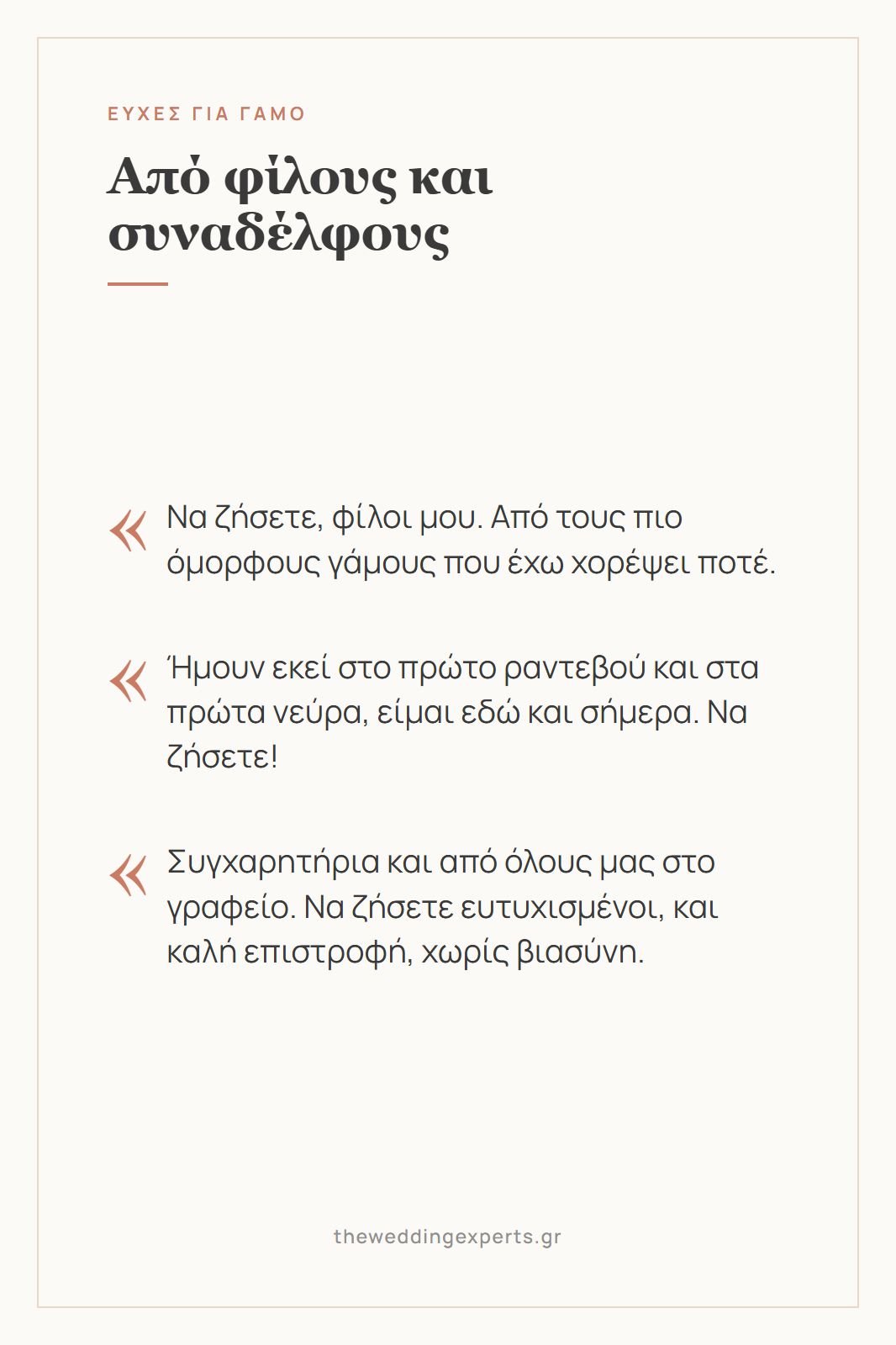 Κάρτα με τρεις ευχές γάμου από φίλους και συναδέλφους, για κάρτα ή μήνυμα στο κινητό