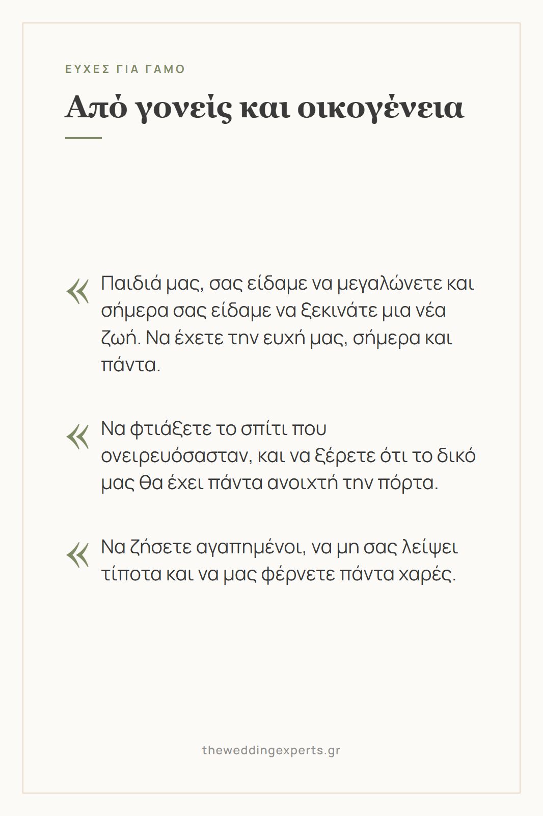 Κάρτα με τρεις ευχές γάμου από τους γονείς και την οικογένεια του ζευγαριού
