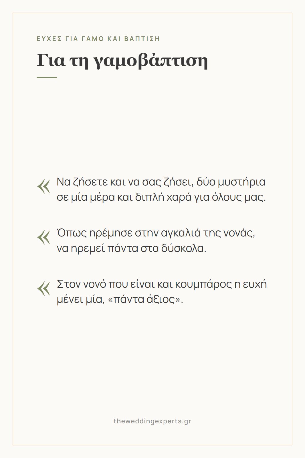 Κάρτα με ευχές για γάμο και βάπτιση μαζί, «να ζήσετε και να σας ζήσει», και η ευχή για τον νονό που είναι και κουμπάρος