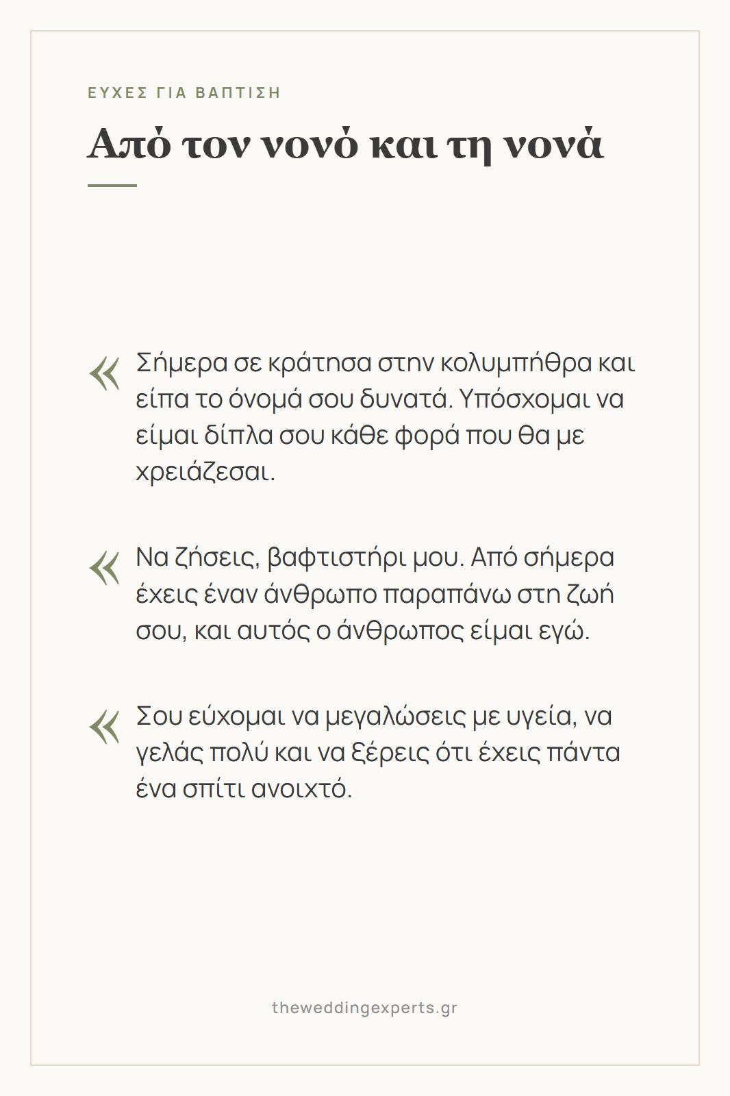 Κάρτα με τρεις ευχές βάπτισης από τον νονό και τη νονά προς το βαφτιστήρι, με την υπόσχεση να είναι πάντα δίπλα του
