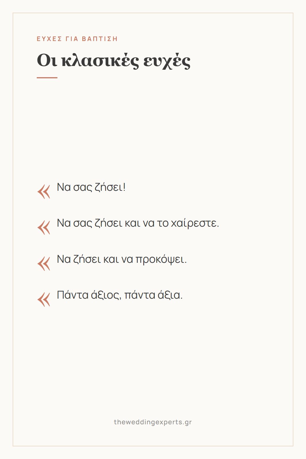 Κάρτα με τέσσερις κλασικές ευχές για βάπτιση, «να σας ζήσει», «να ζήσει και να προκόψει», «πάντα άξιος»