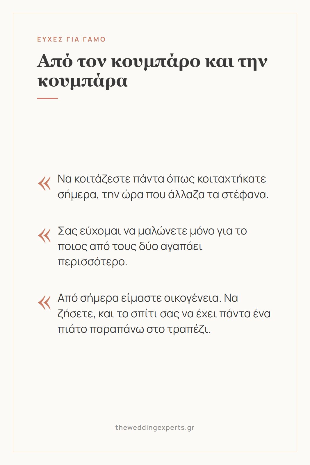 Κάρτα με τρεις ευχές γάμου από τον κουμπάρο και την κουμπάρα, για την κάρτα ή την πρόποση στη δεξίωση