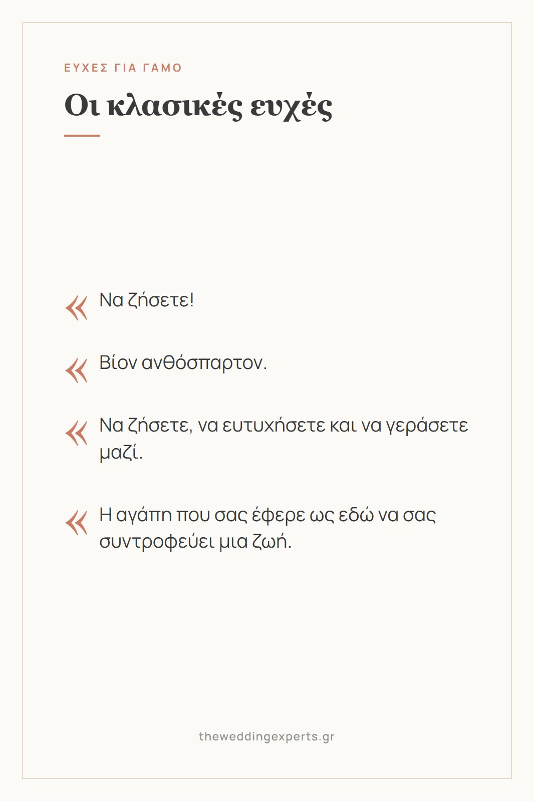 Κάρτα με τέσσερις κλασικές ευχές για γάμο, «να ζήσετε», «βίον ανθόσπαρτον», «να ζήσετε, να ευτυχήσετε και να γεράσετε μαζί»