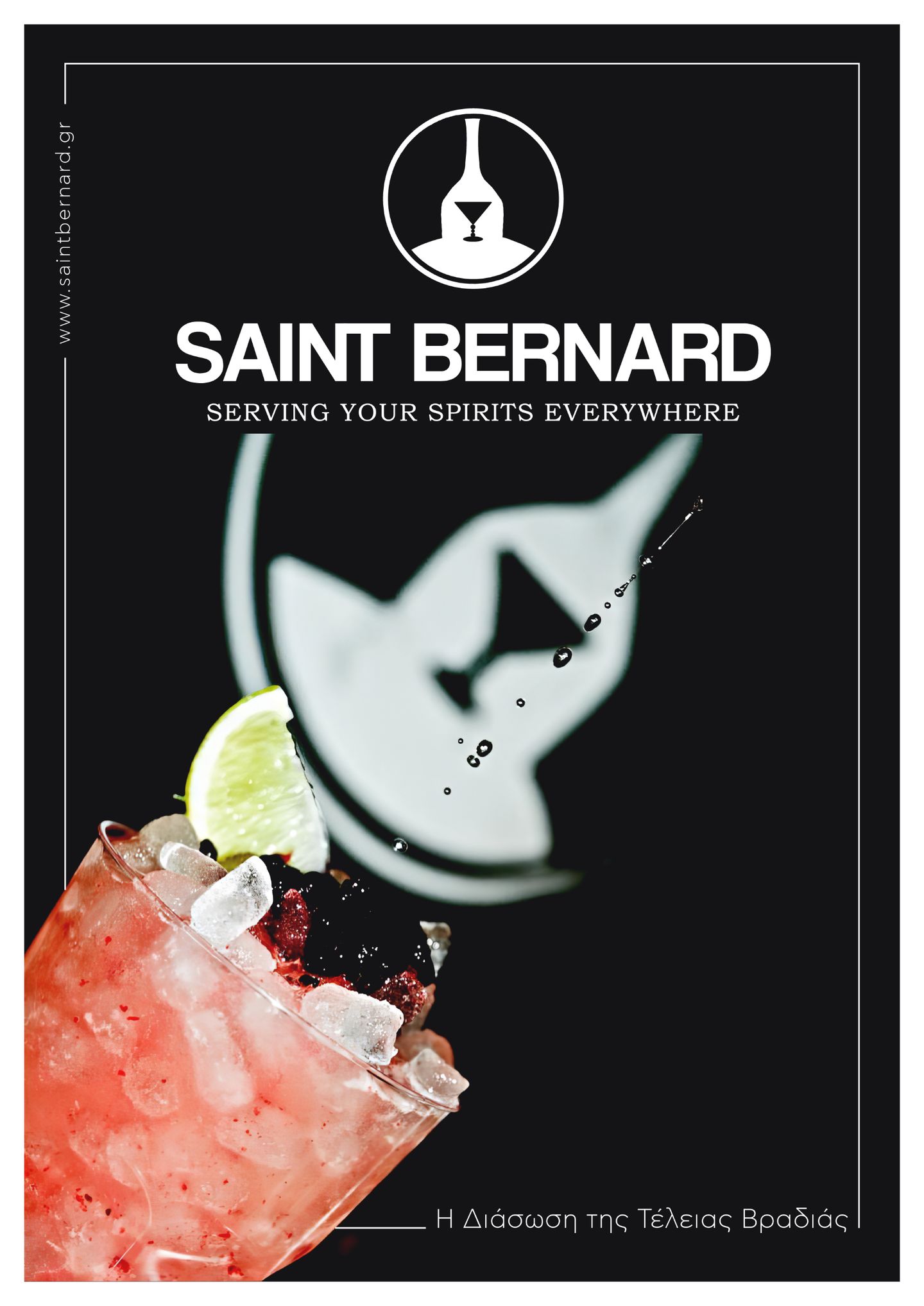 SAINT BERNARD — Bar Catering, ΑΘΗΝΑ (photo 1)