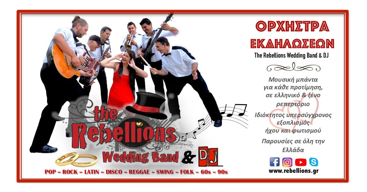 The Rebellions Wedding Band & DJ — Ορχήστρες, Κέρκυρα (photo 1)