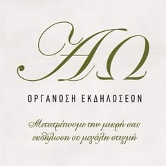 ΑΩ οργάνωση εκδηλώσεων