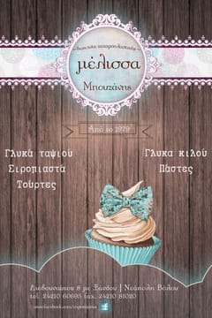 Βιοτεχνία ζαχ/κης Μέλισσα Μπουζανης