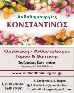 Ανθοδημιουργιες Κωνσταντίνος