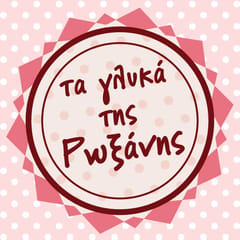 ΤΑ ΓΛΥΚΑ ΤΗΣ ΡΩΞΑΝΗΣ