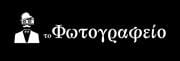Το Φωτογραφείο