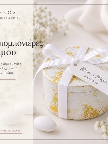 Μπομπονιέρες Γάμου — Bleroz (φωτογραφία 6)