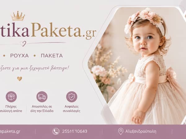 Vaptistika Paketa — Μπομπονιέρες, Αλεξανδρούπολη