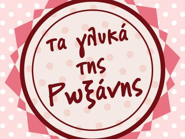 ΤΑ ΓΛΥΚΑ ΤΗΣ ΡΩΞΑΝΗΣ — Μπομπονιέρες, Σπάτα Λούτσας