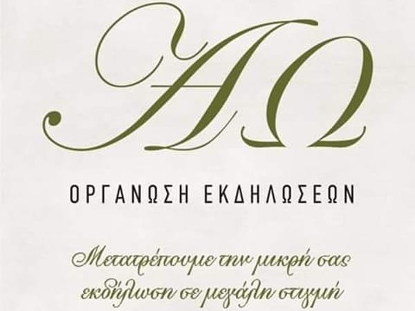 ΑΩ οργάνωση εκδηλώσεων