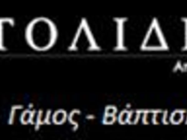 ΟΙΚΟΣ ΝΥΦΙΚΩΝ ΣΤΟΛΙΔΗΣ