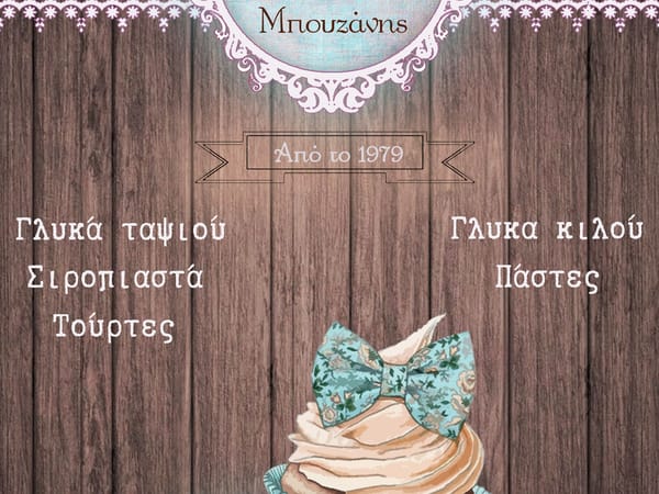 Βιοτεχνία ζαχ/κης Μέλισσα Μπουζανης