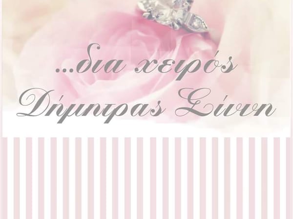 Διά χειρός Δήμητρα Σίννη