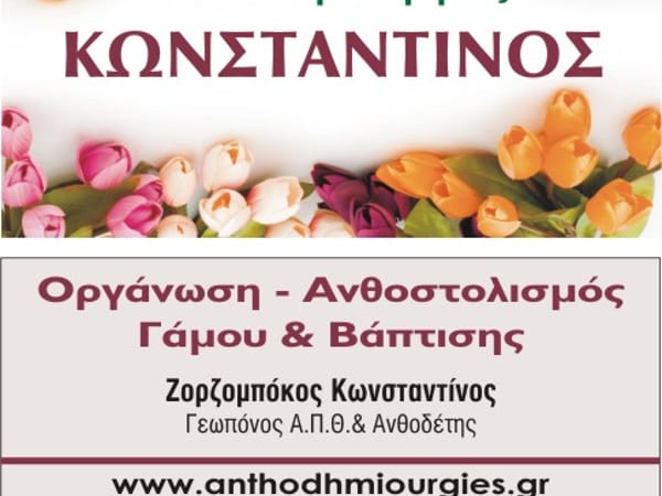 Ανθοδημιουργιες Κωνσταντίνος