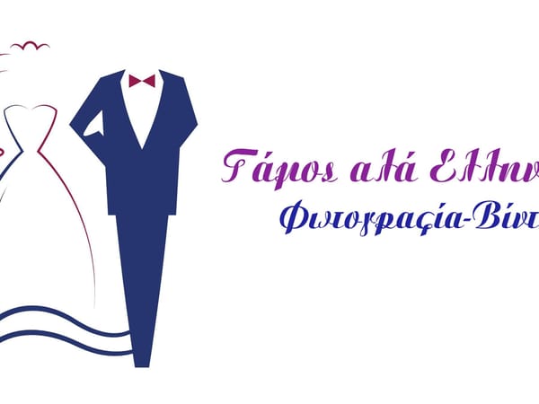 Γάμος αλά ελληνικά Φωτογραφία & Βίντεο