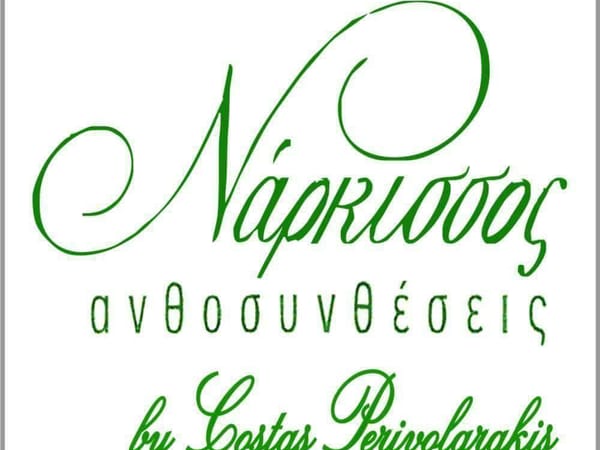 Ανθοπωλείο "Νάρκισσος" Περιβολαράκης