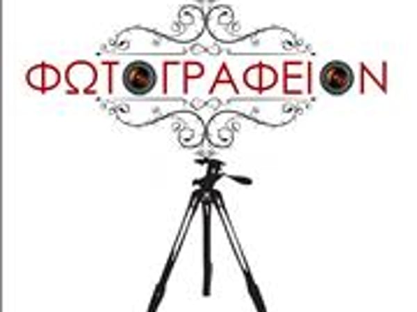 ΦΩΤΟΓΡΑΦΕΙΟΝ