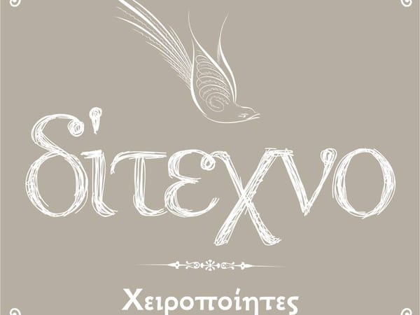 ΔΙΤΕΧΝΟ