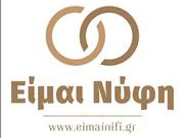 Νυφικά Είμαι Νύφη