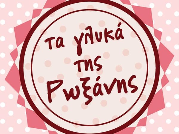 ΤΑ ΓΛΥΚΑ ΤΗΣ ΡΩΞΑΝΗΣ