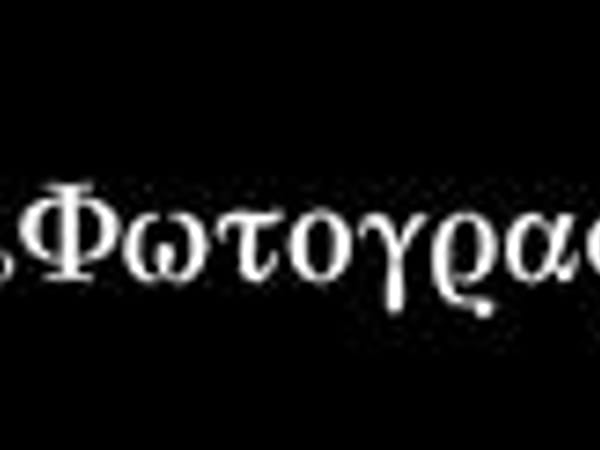Το Φωτογραφείο