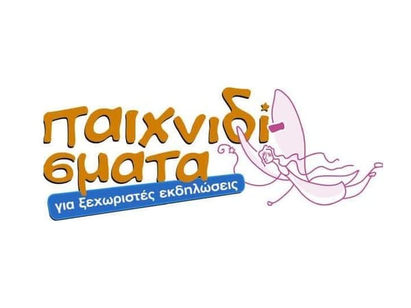 ΠΑΙΧΝΙΔΙΣΜΑΤΑ
