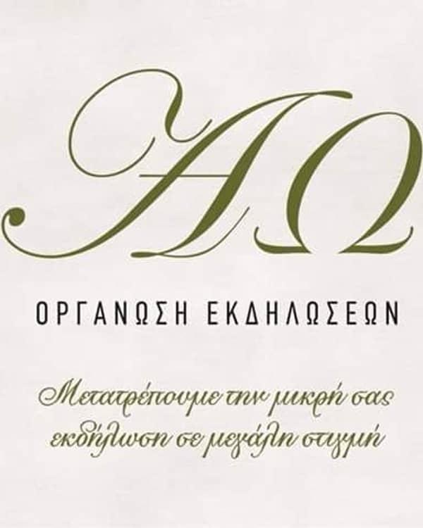 ΑΩ οργάνωση εκδηλώσεων — Caterer