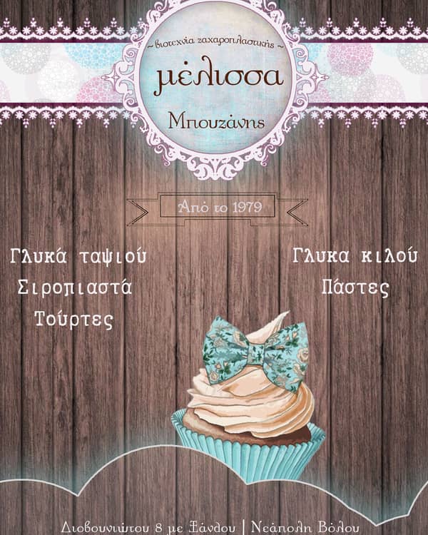 Βιοτεχνία ζαχ/κης Μέλισσα Μπουζανης — Wedding Cakes, Βόλος