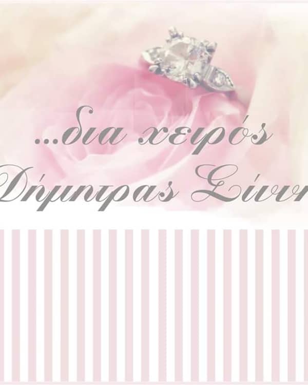 Διά χειρός Δήμητρα Σίννη — Ανθοστολισμός