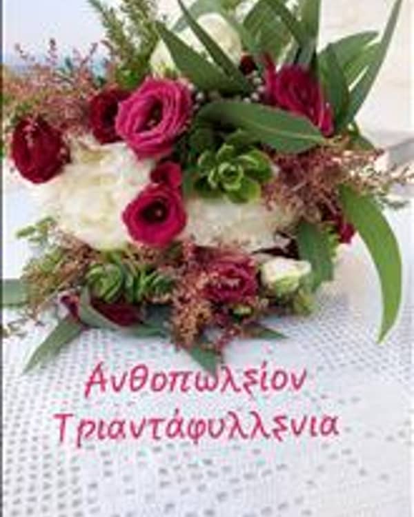 Ανθοπωλείον Τριαντάφυλλενια — Florist, Σπάρτη
