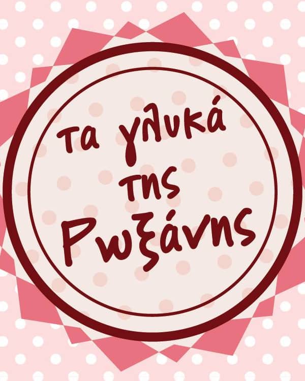 ΤΑ ΓΛΥΚΑ ΤΗΣ ΡΩΞΑΝΗΣ — Μπομπονιέρες, Σπάτα Λούτσας