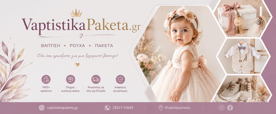 Vaptistika Paketa φωτογραφία 1